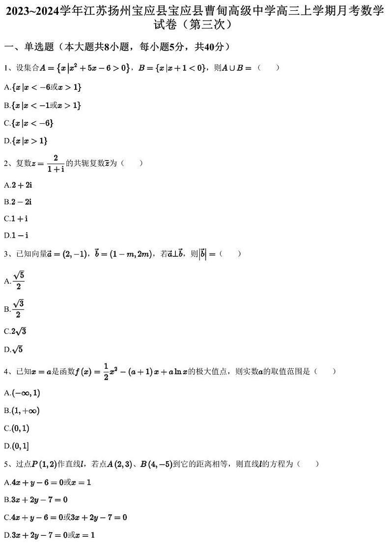 2023~2024学年江苏扬州宝应县宝应县曹甸高级中学高三上学期月考数学试卷（第三次）（含答案与解析）01