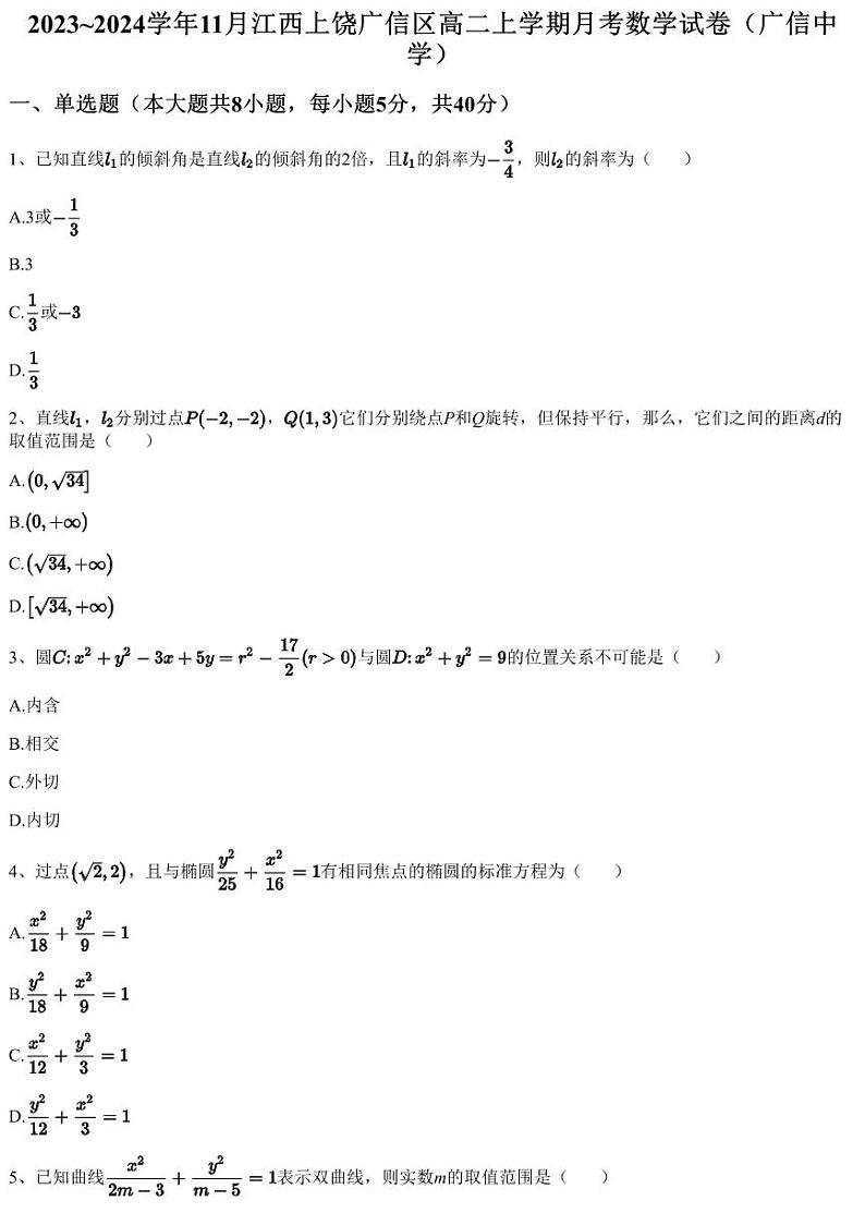 2023~2024学年11月江西上饶广信区高二上学期月考数学试卷（广信中学）（含答案与解析）01