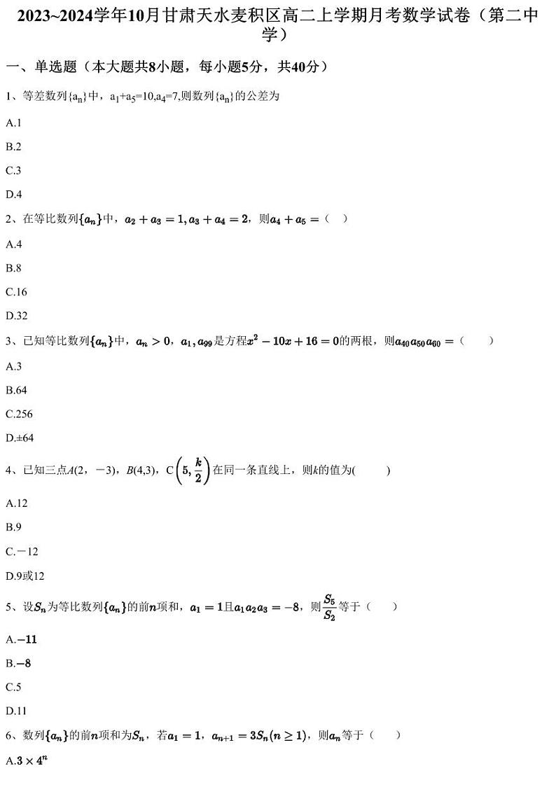 2023~2024学年10月甘肃天水麦积区高二上学期月考数学试卷（第二中学）（含答案与解析）第1页