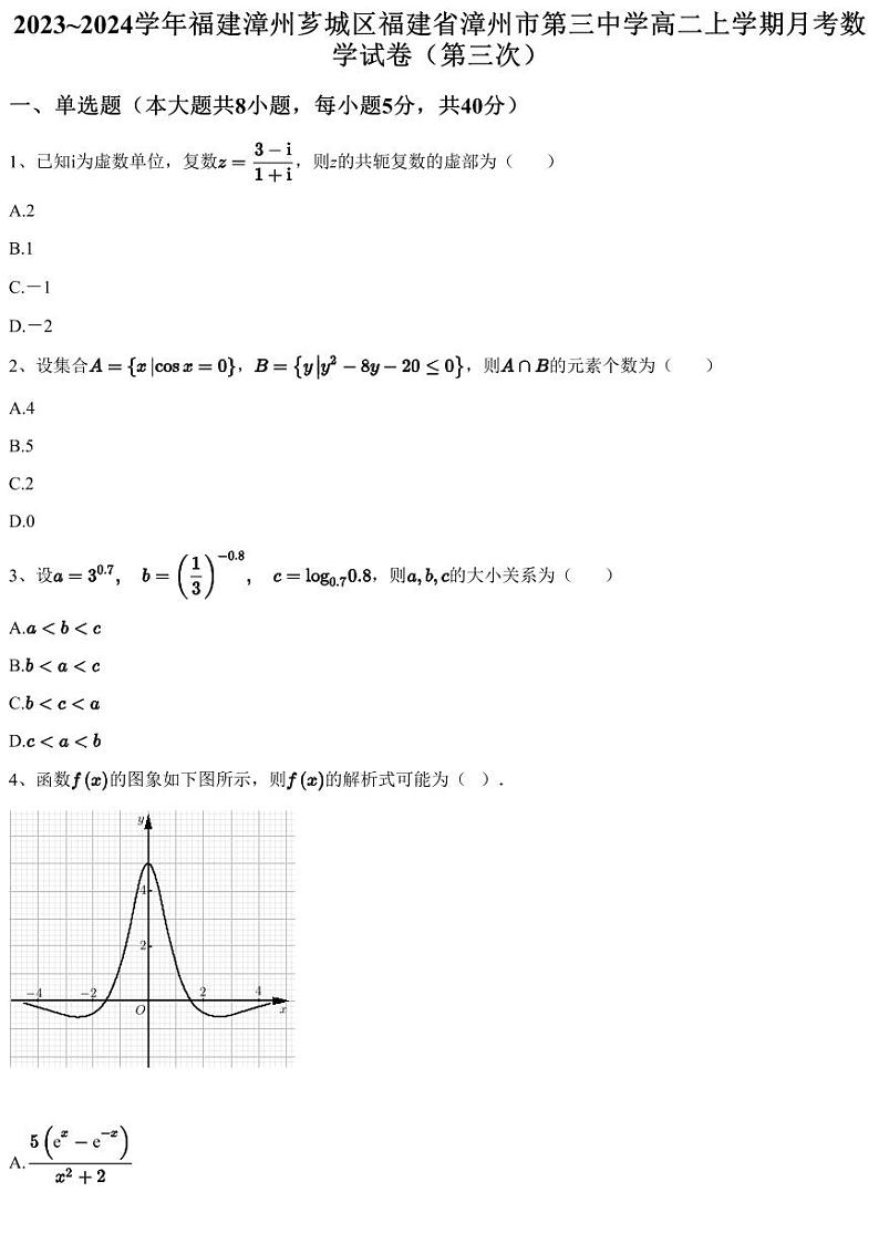 2023~2024学年福建漳州芗城区福建省漳州市第三中学高二上学期月考数学试卷（第三次）（含答案与解析）第1页