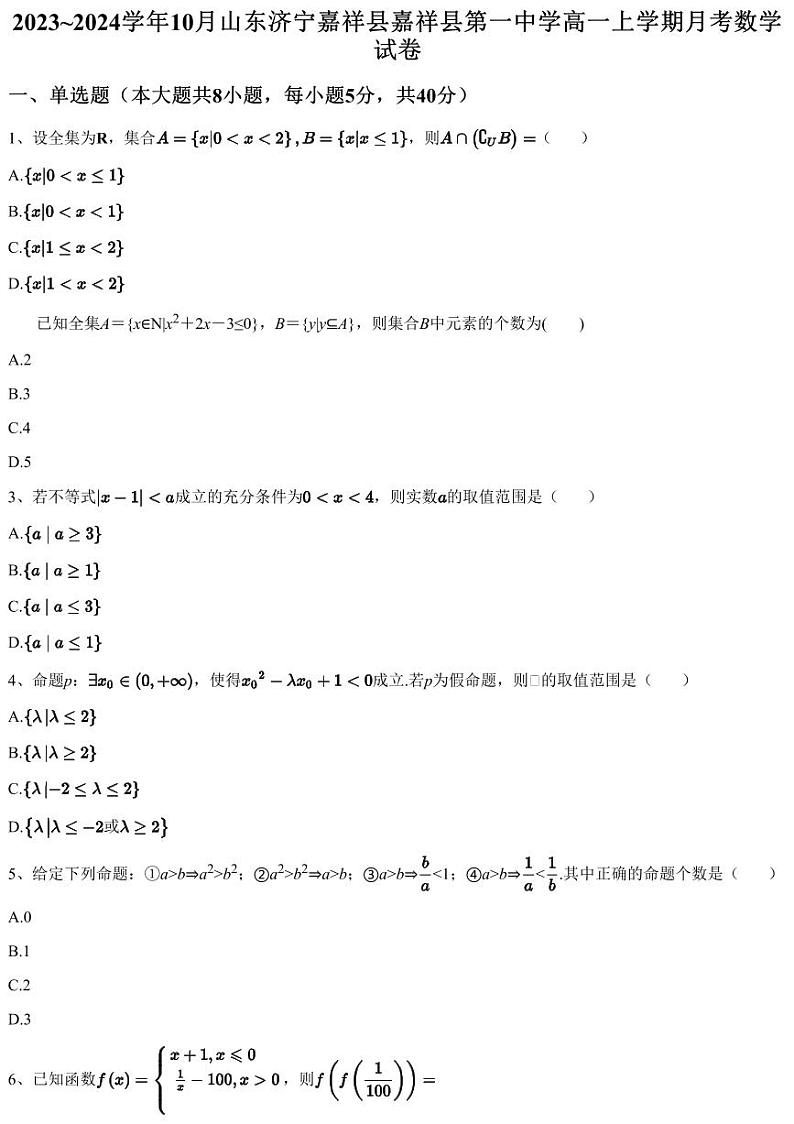 2023~2024学年10月山东济宁嘉祥县嘉祥县第一中学高一上学期月考数学试卷（含答案与解析）第1页