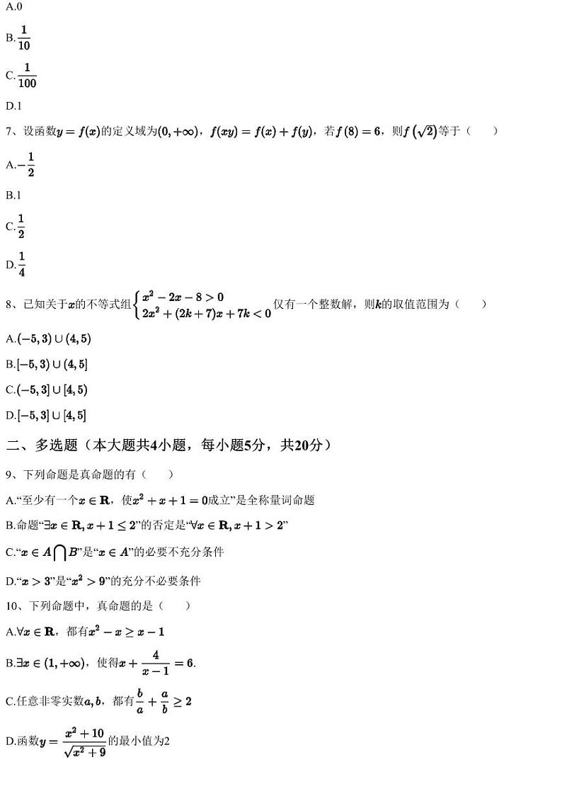 2023~2024学年10月山东济宁嘉祥县嘉祥县第一中学高一上学期月考数学试卷（含答案与解析）第2页
