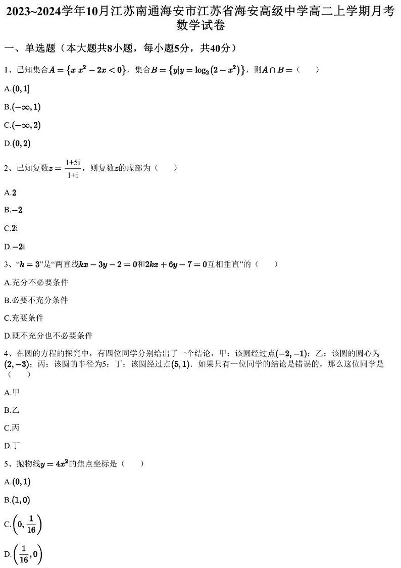2023~2024学年10月江苏南通海安市江苏省海安高级中学高二上学期月考数学试卷（含答案与解析）第1页
