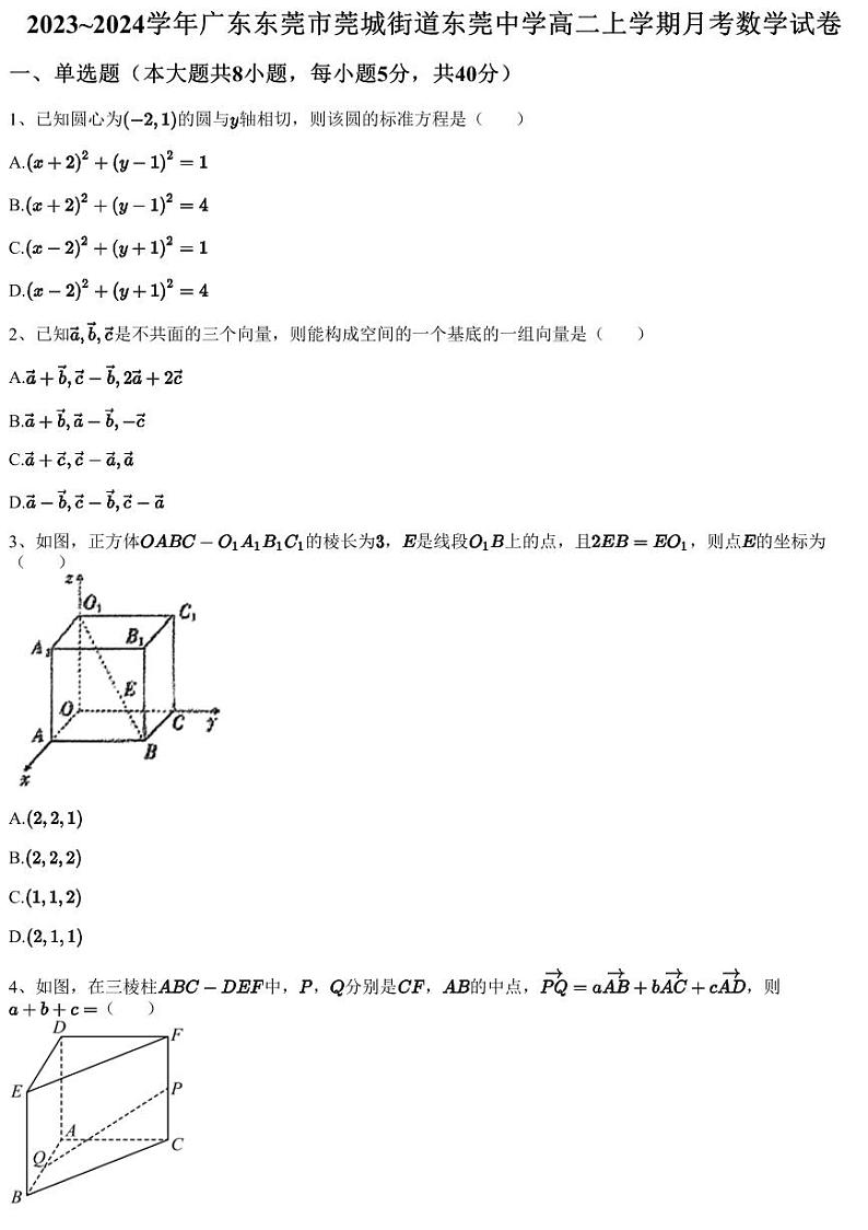 2023~2024学年广东东莞市莞城街道东莞中学高二上学期月考数学试卷（含答案与解析）第1页
