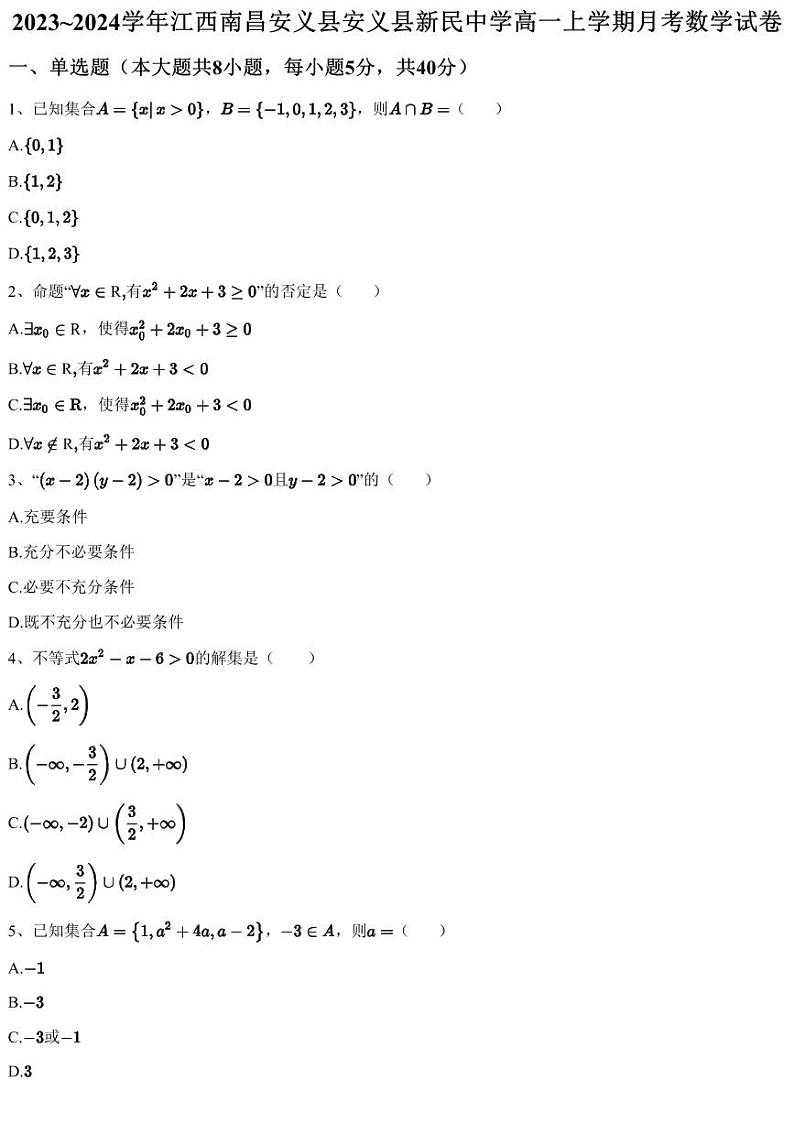 2023~2024学年江西南昌安义县安义县新民中学高一上学期月考数学试卷（含答案与解析）第1页