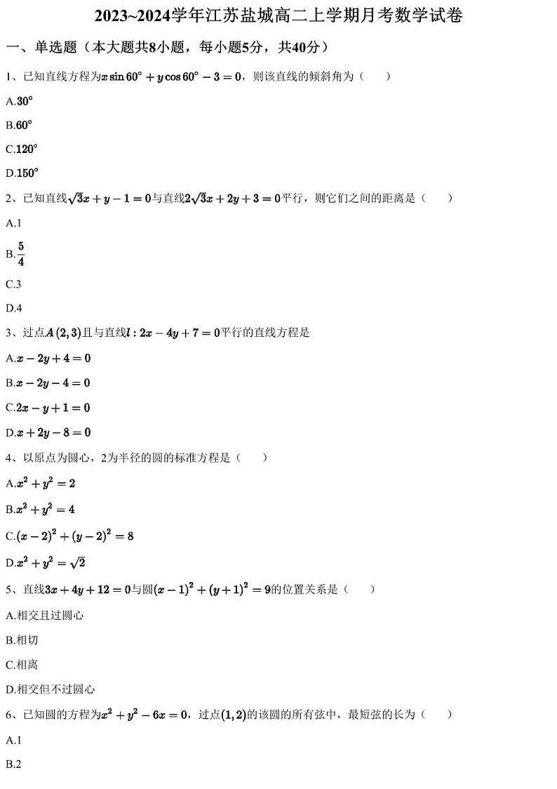 2023~2024学年江苏盐城高二上学期月考数学试卷（含答案与解析）第1页