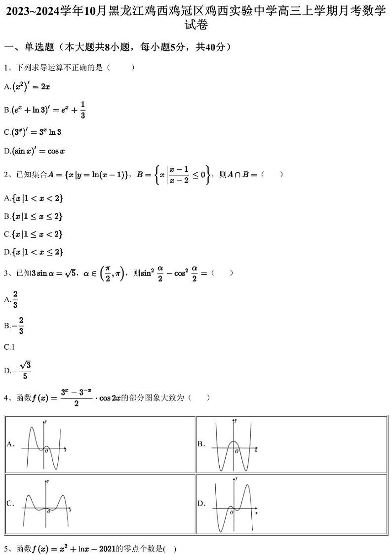 2023~2024学年10月黑龙江鸡西鸡冠区鸡西实验中学高三上学期月考数学试卷（含答案与解析）01