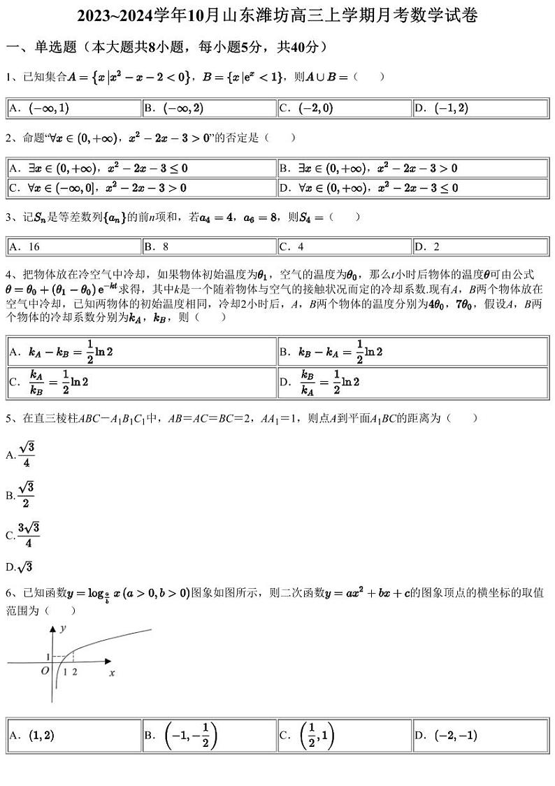 2023~2024学年10月山东潍坊高三上学期月考数学试卷（含答案与解析）01
