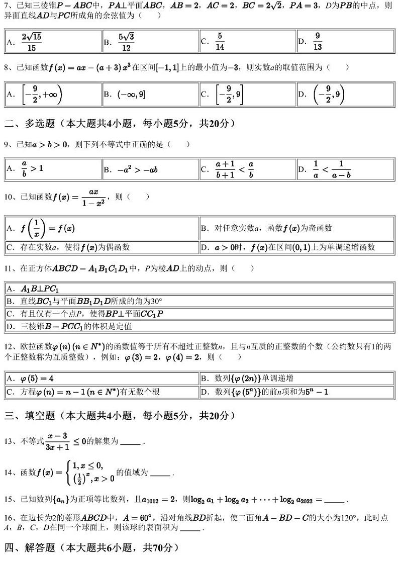 2023~2024学年10月山东潍坊高三上学期月考数学试卷（含答案与解析）02