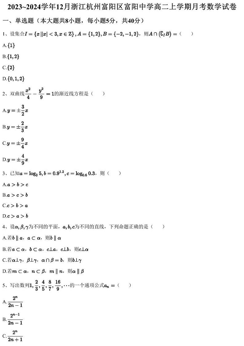 2023~2024学年12月浙江杭州富阳区富阳中学高二上学期月考数学试卷（含答案与解析）第1页