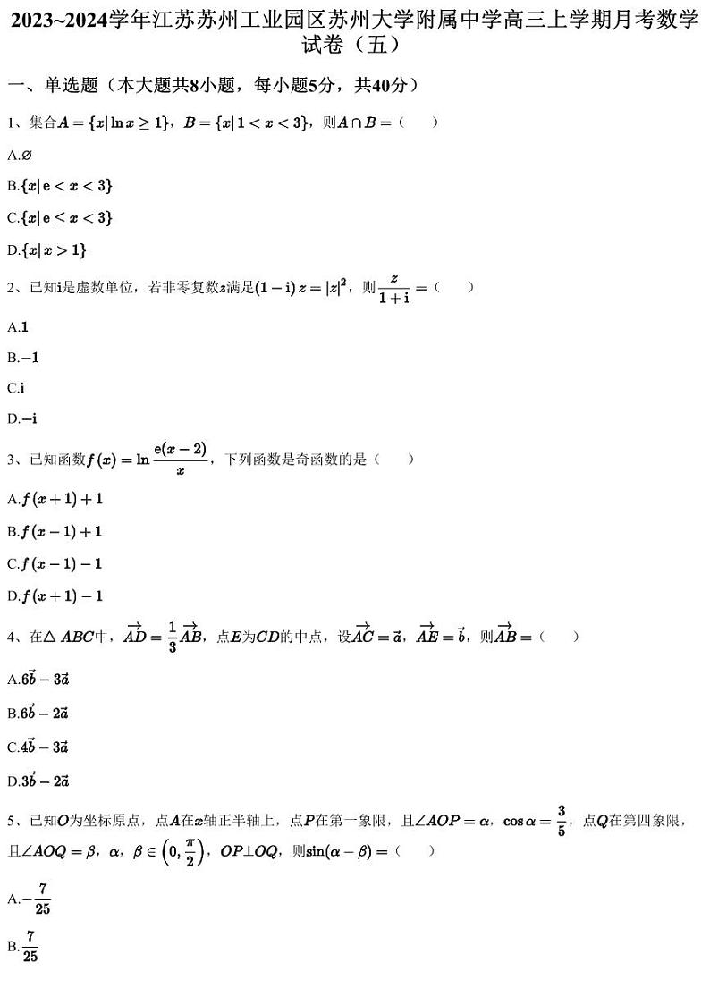 2023~2024学年江苏苏州工业园区苏州大学附属中学高三上学期月考数学试卷（五）（含答案与解析）第1页