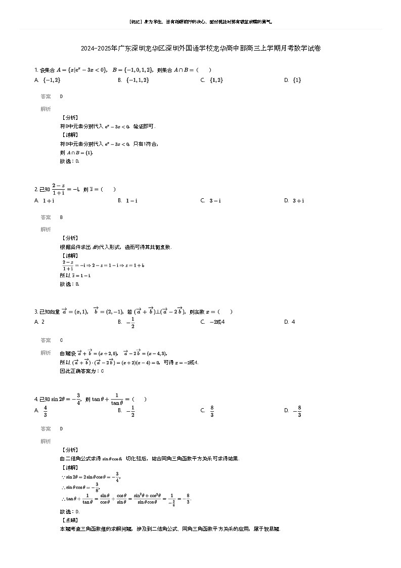 2024-2025年广东深圳龙华区深圳外国语学校龙华高中部高三上学期月考数学试卷解析版第1页