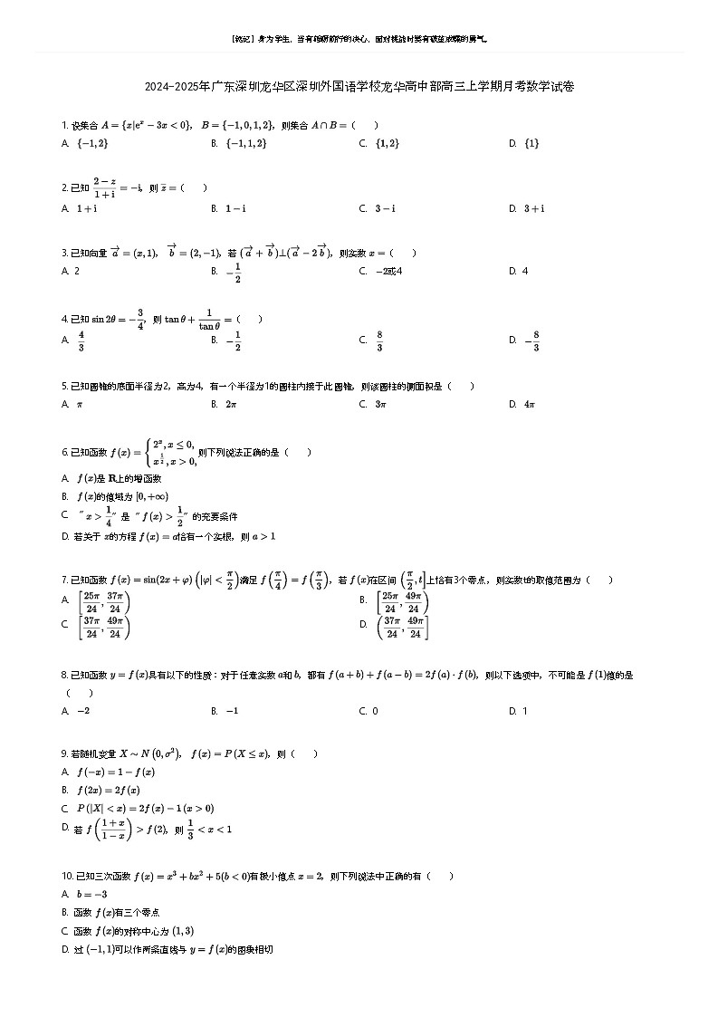 2024-2025年广东深圳龙华区深圳外国语学校龙华高中部高三上学期月考数学试卷原题版第1页