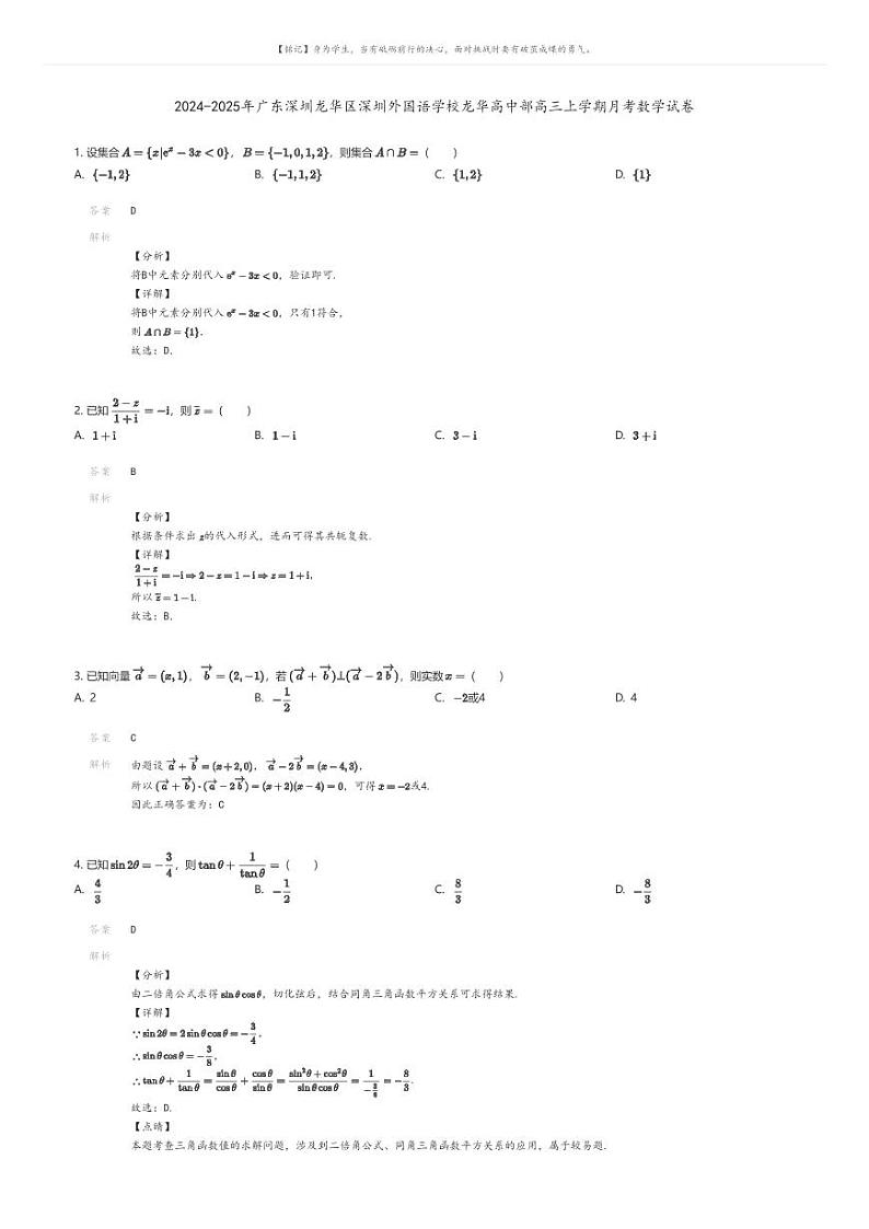 2024-2025年广东深圳龙华区深圳外国语学校龙华高中部高三上学期月考数学试卷解析版第1页