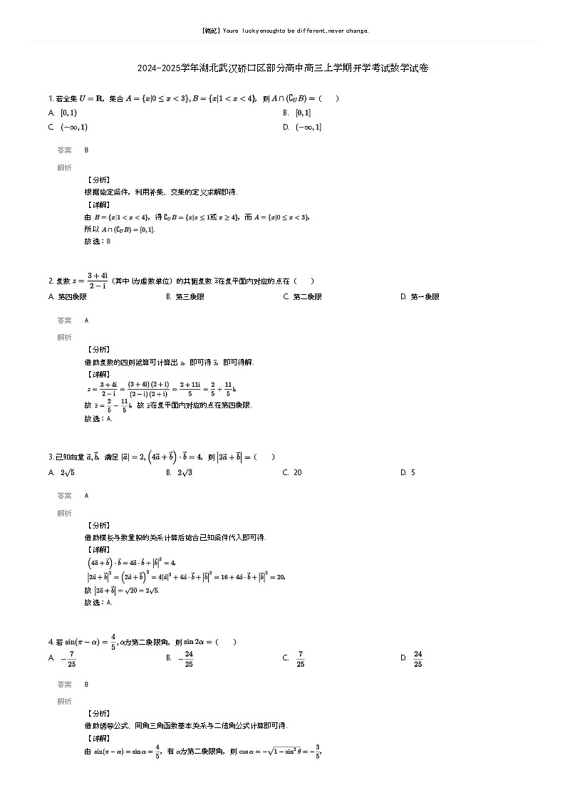 [数学]2024-2025学年湖北武汉硚口区部分高中高三上学期开学考试数学试卷(原题版+解析版)01