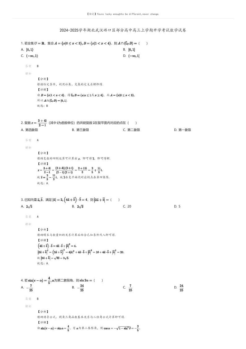 [数学]2024-2025学年湖北武汉硚口区部分高中高三上学期开学考试数学试卷(原题版+解析版)01