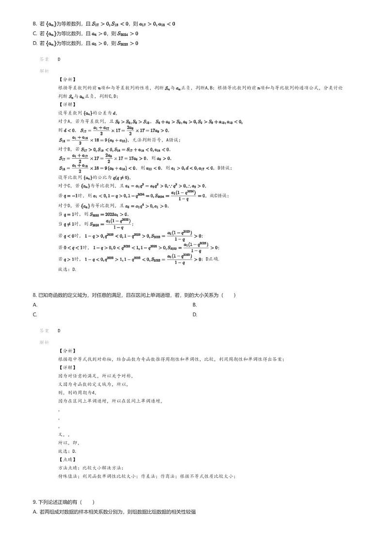 [数学]2024-2025学年湖北武汉硚口区部分高中高三上学期开学考试数学试卷(原题版+解析版)03