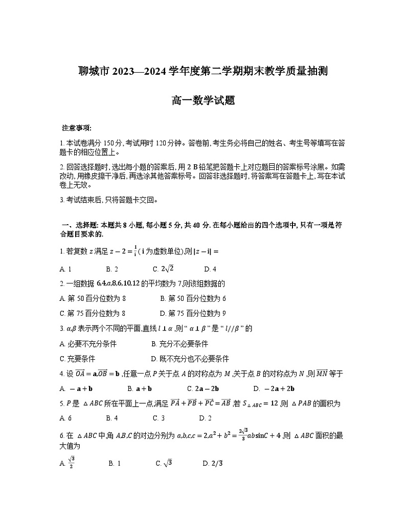 2024聊城高一下学期7月期末考试数学含答案01