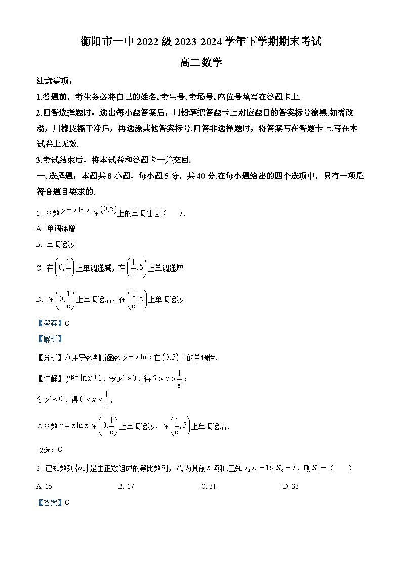 湖南省衡阳市第一中学2023-2024学年高二下学期期末考试数学试卷01