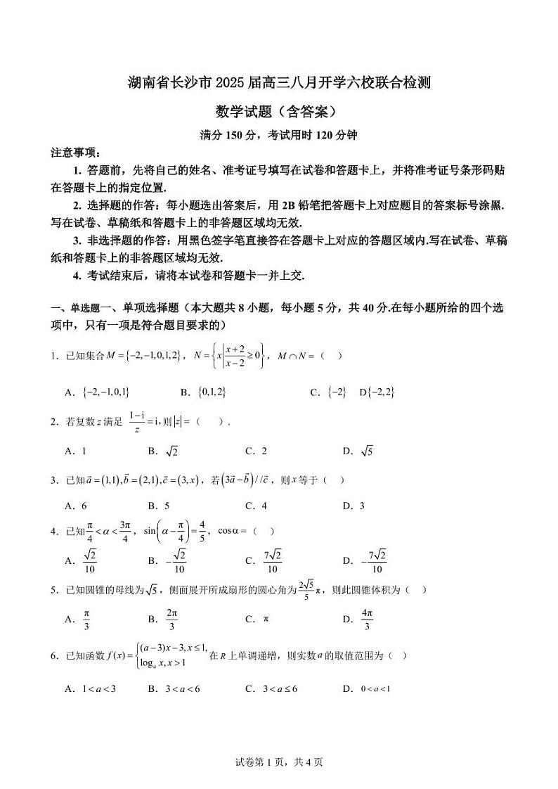 湖南长沙六校2025届高三上学期八月开学联合检测数学试题+答案第1页