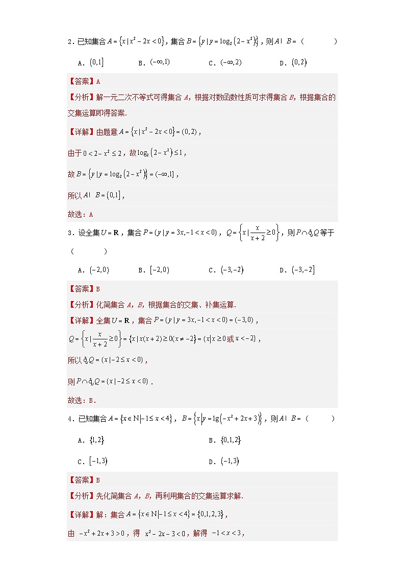 新高考专用备战2024年高考数学易错题精选专题01集合与常用逻辑用语教师版第3页