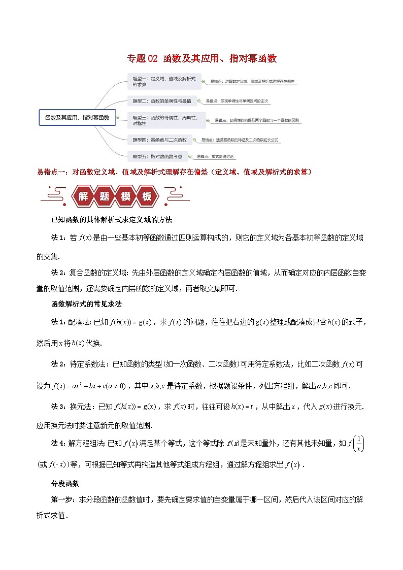 新高考专用备战2024年高考数学易错题精选专题02函数及其应用指对幂函数学生版第1页