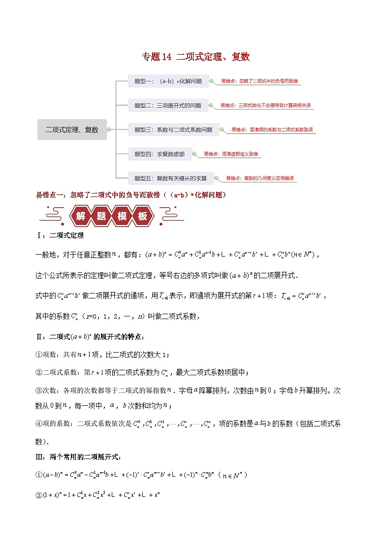 新高考专用备战2024年高考数学易错题精选专题14二项式定理复数教师版第1页