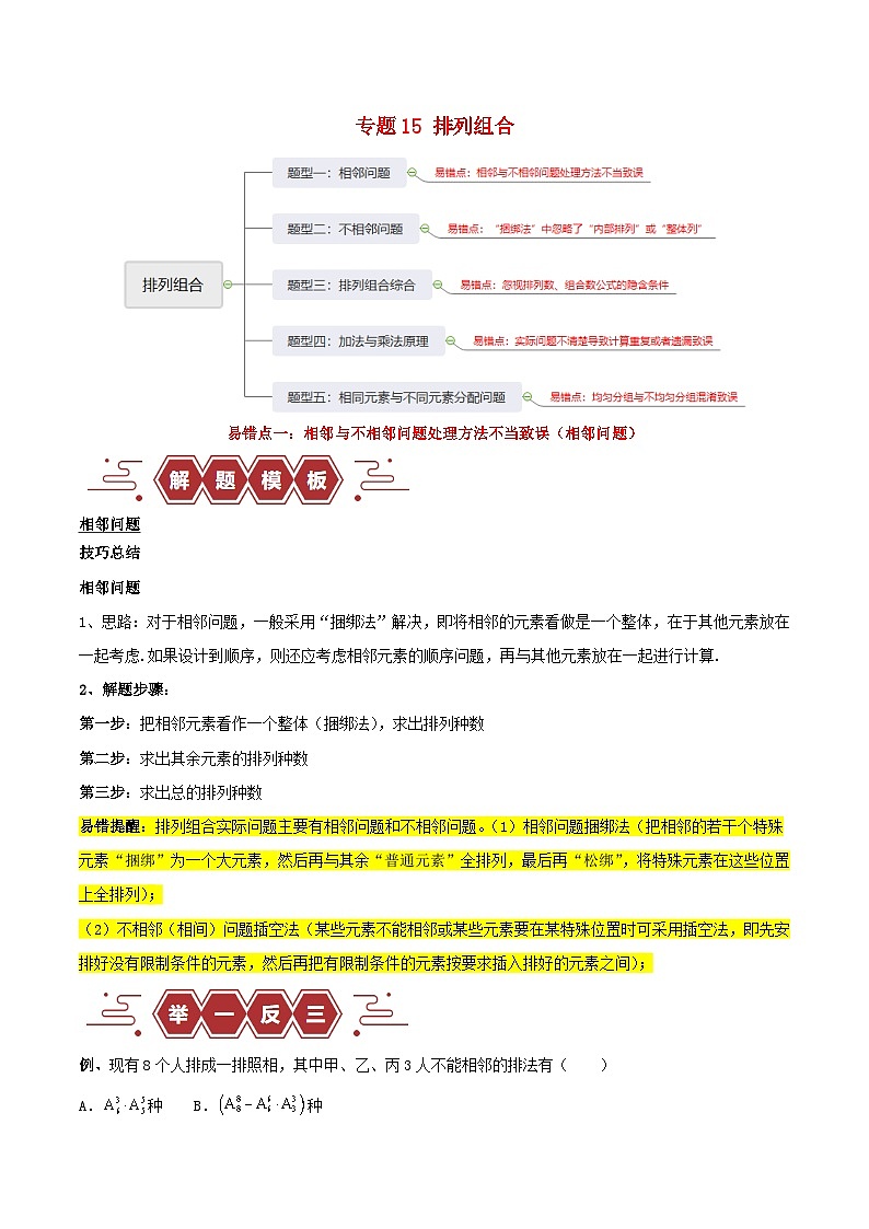 新高考专用备战2024年高考数学易错题精选专题15排列组合教师版01
