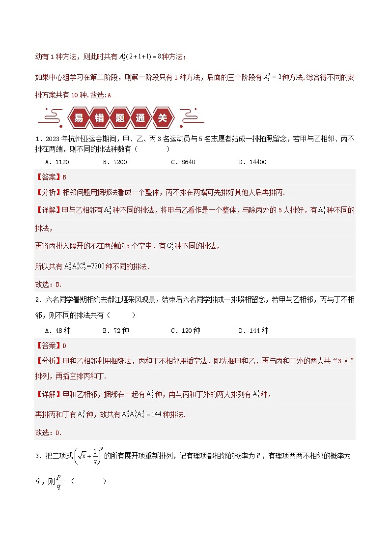 新高考专用备战2024年高考数学易错题精选专题15排列组合教师版03