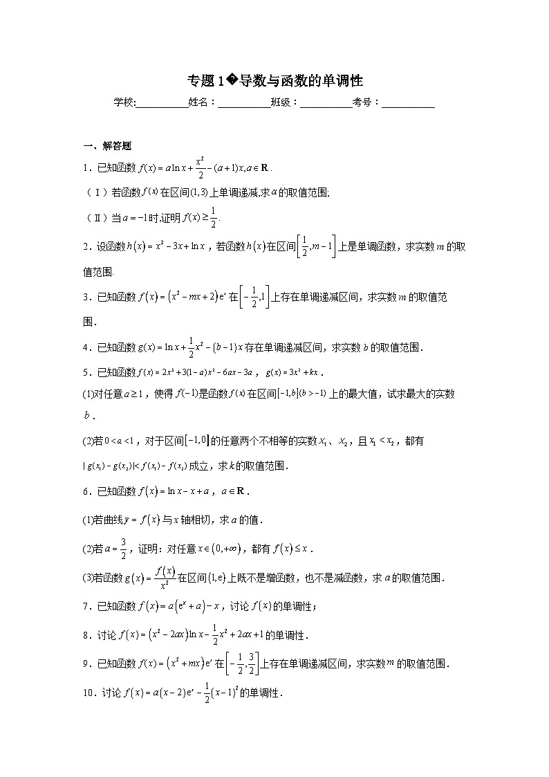 新高中数学压轴题二轮专题专题1导数与函数的单调性试题含解析答案第1页