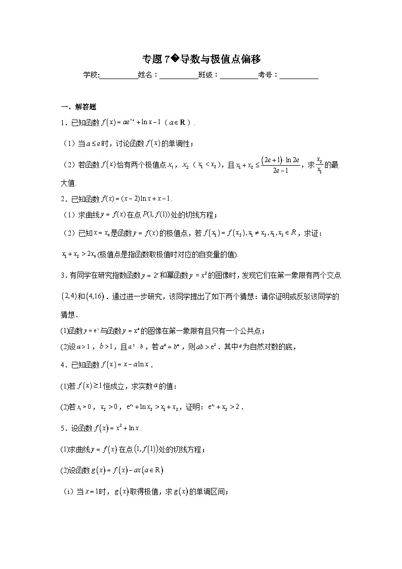 新高中数学压轴题二轮专题专题7导数与极值点偏移试题含解析答案01