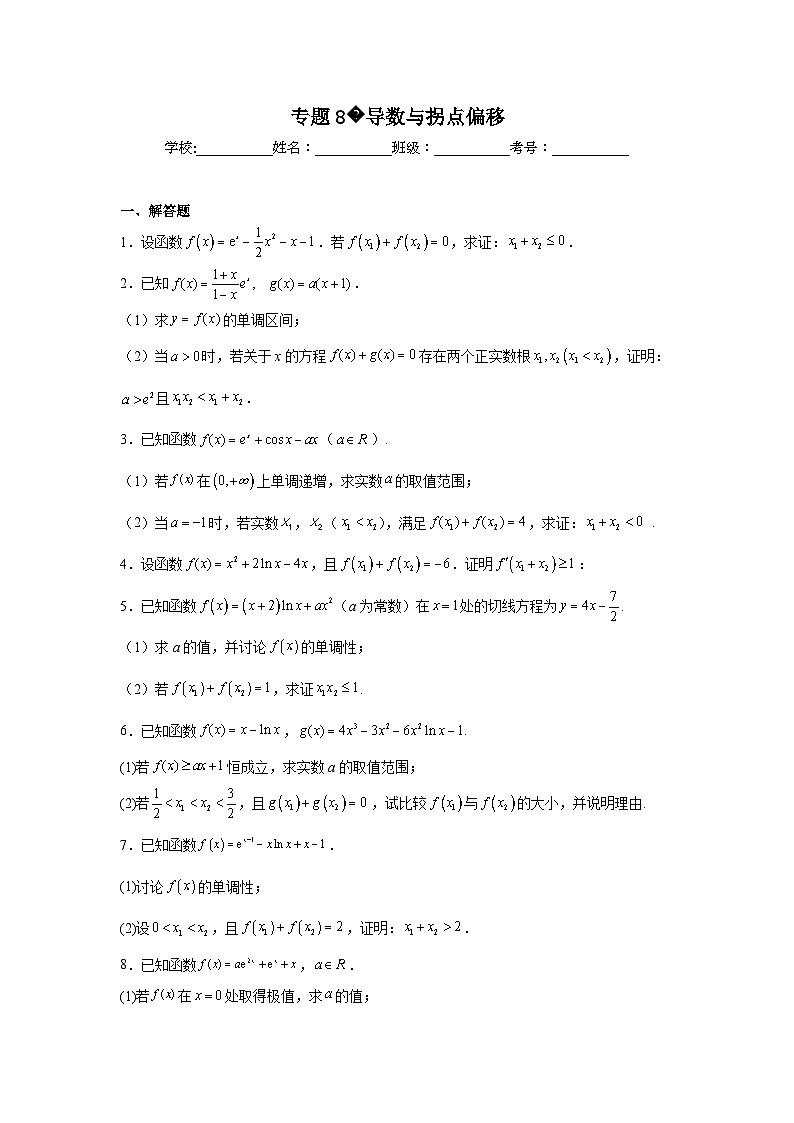 新高中数学压轴题二轮专题专题8导数与拐点偏移试题含解析答案第1页