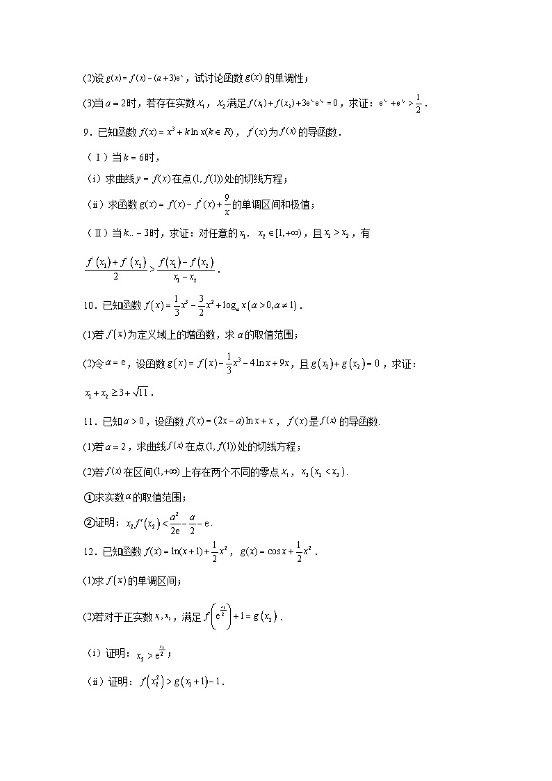 新高中数学压轴题二轮专题专题8导数与拐点偏移试题含解析答案第2页