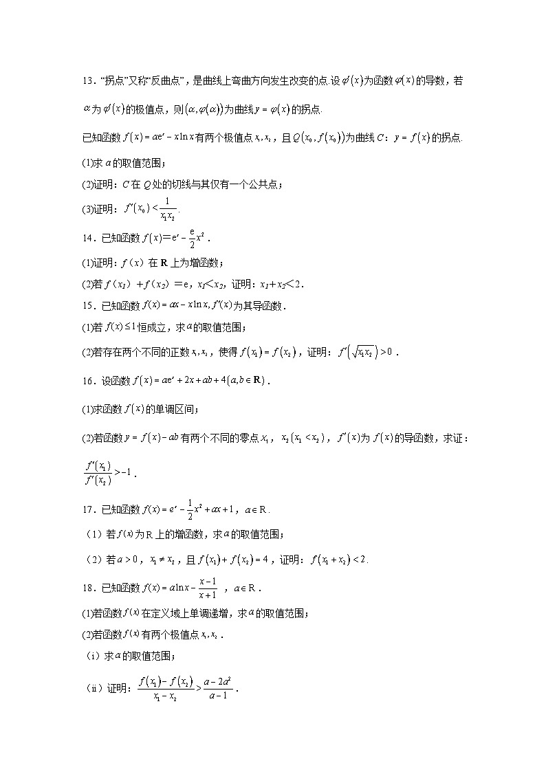 新高中数学压轴题二轮专题专题8导数与拐点偏移试题含解析答案第3页