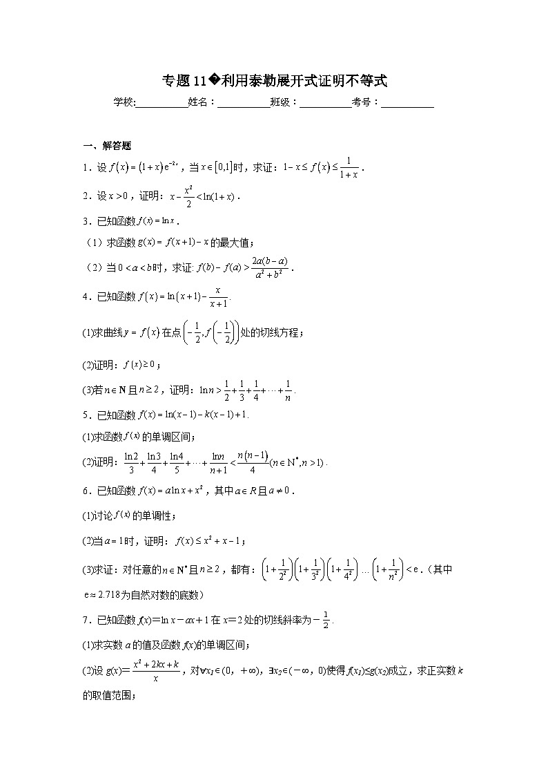 新高中数学压轴题二轮专题专题11利用泰勒展开式证明不等式试题含解析答案01