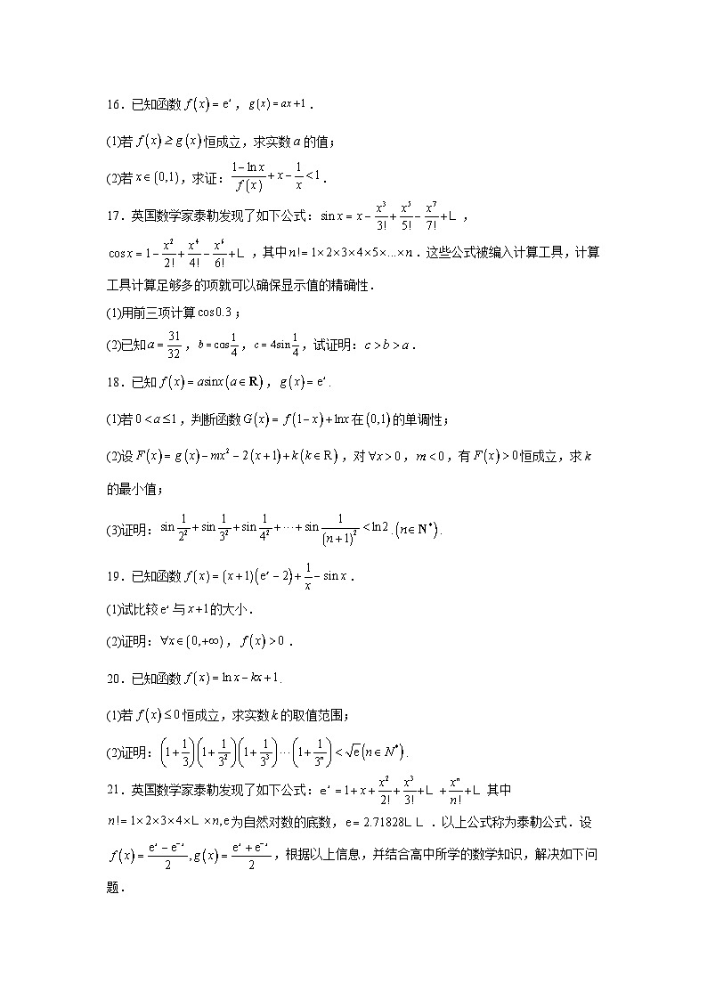 新高中数学压轴题二轮专题专题11利用泰勒展开式证明不等式试题含解析答案03