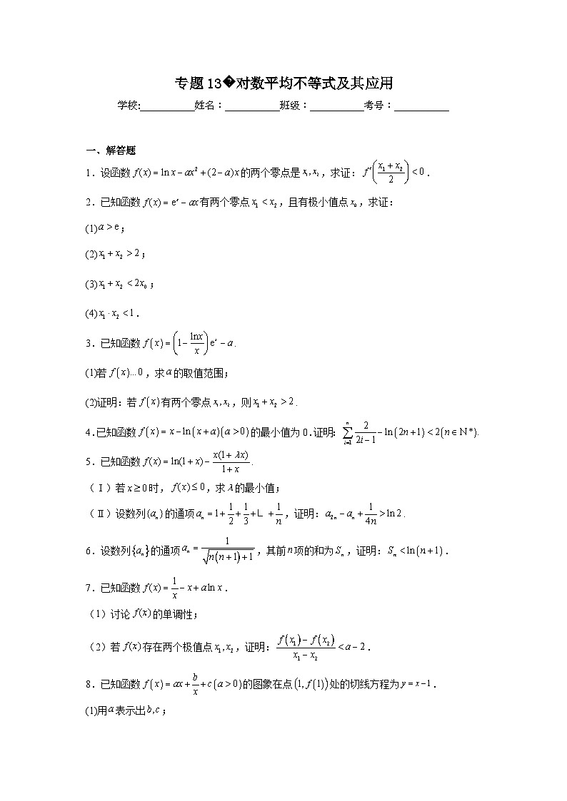 新高中数学压轴题二轮专题专题13对数平均不等式及其应用试题含解析答案第1页