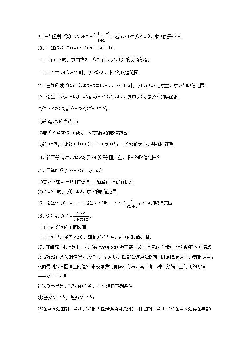 新高中数学压轴题二轮专题专题14洛必达法则的应用试题含解析答案第2页