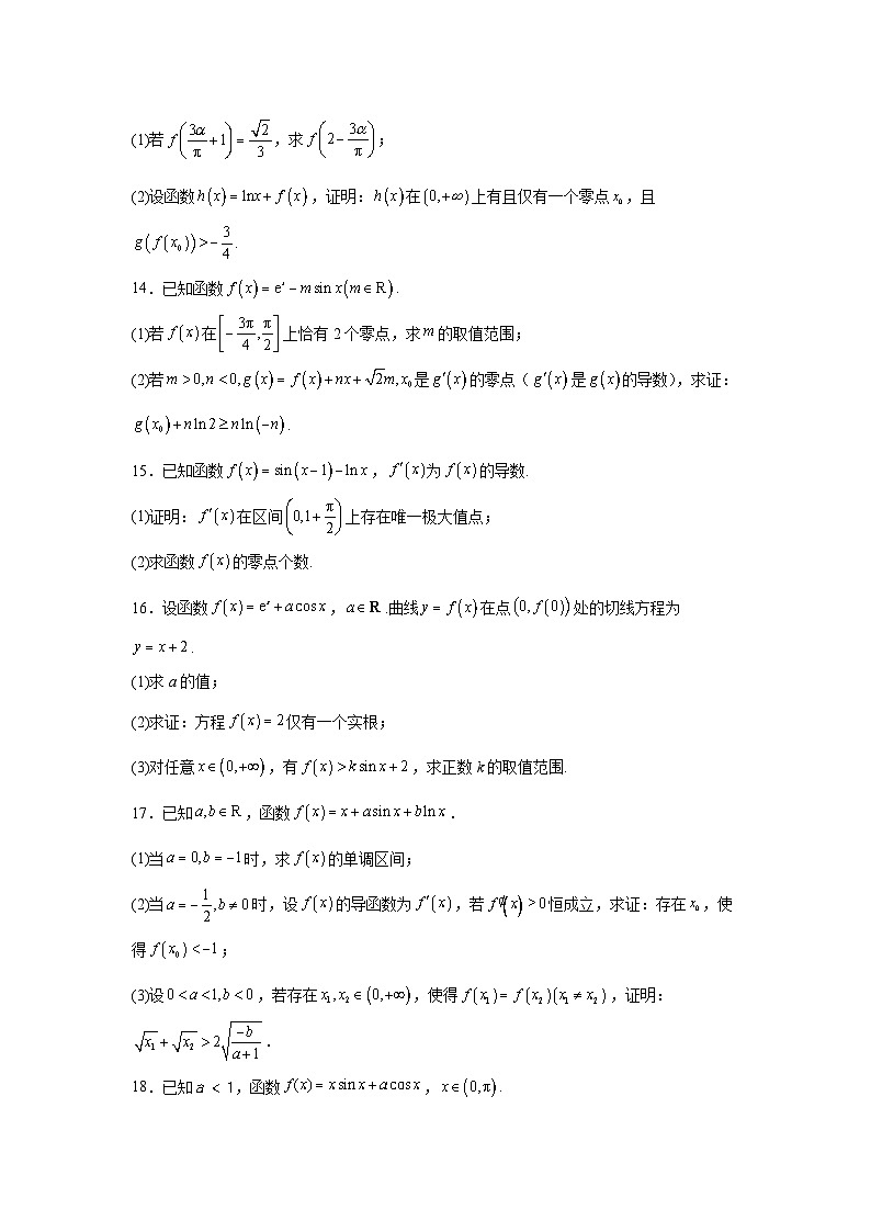 新高中数学压轴题二轮专题专题15导数与三角函数综合试题含解析答案03