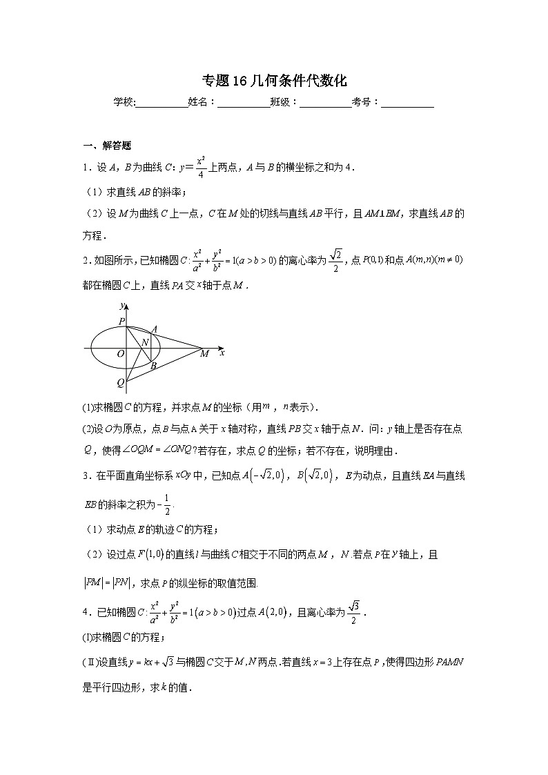 新高中数学压轴题二轮专题专题16几何条件代数化试题含解析答案第1页