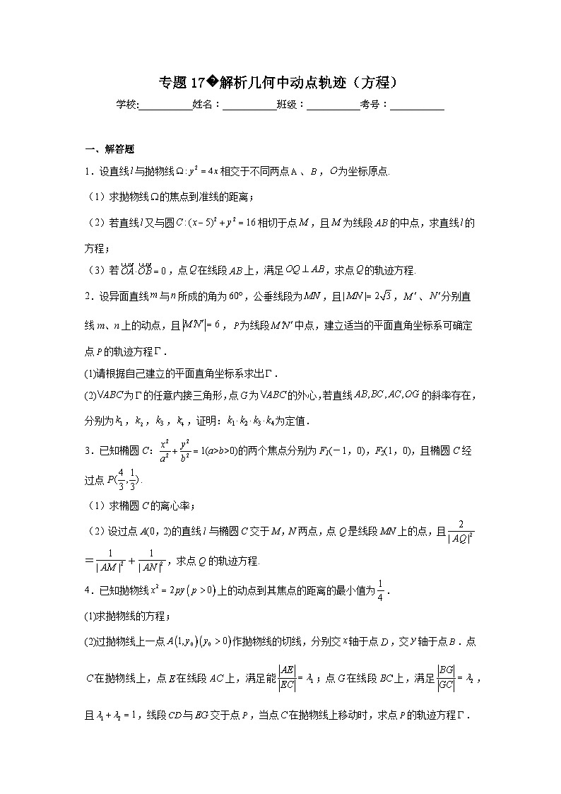 新高中数学压轴题二轮专题专题17解析几何中动点轨迹（方程）试题含解析答案01