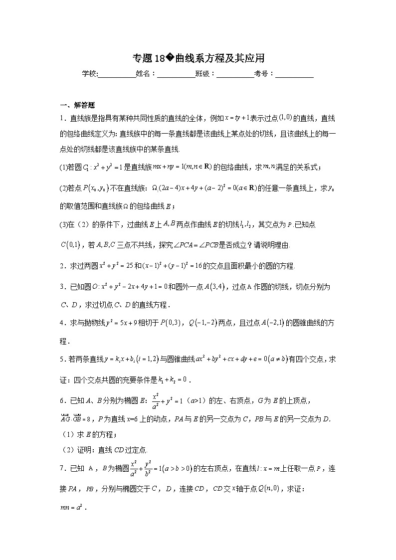 新高中数学压轴题二轮专题专题18曲线系方程及其应用试题含解析答案01