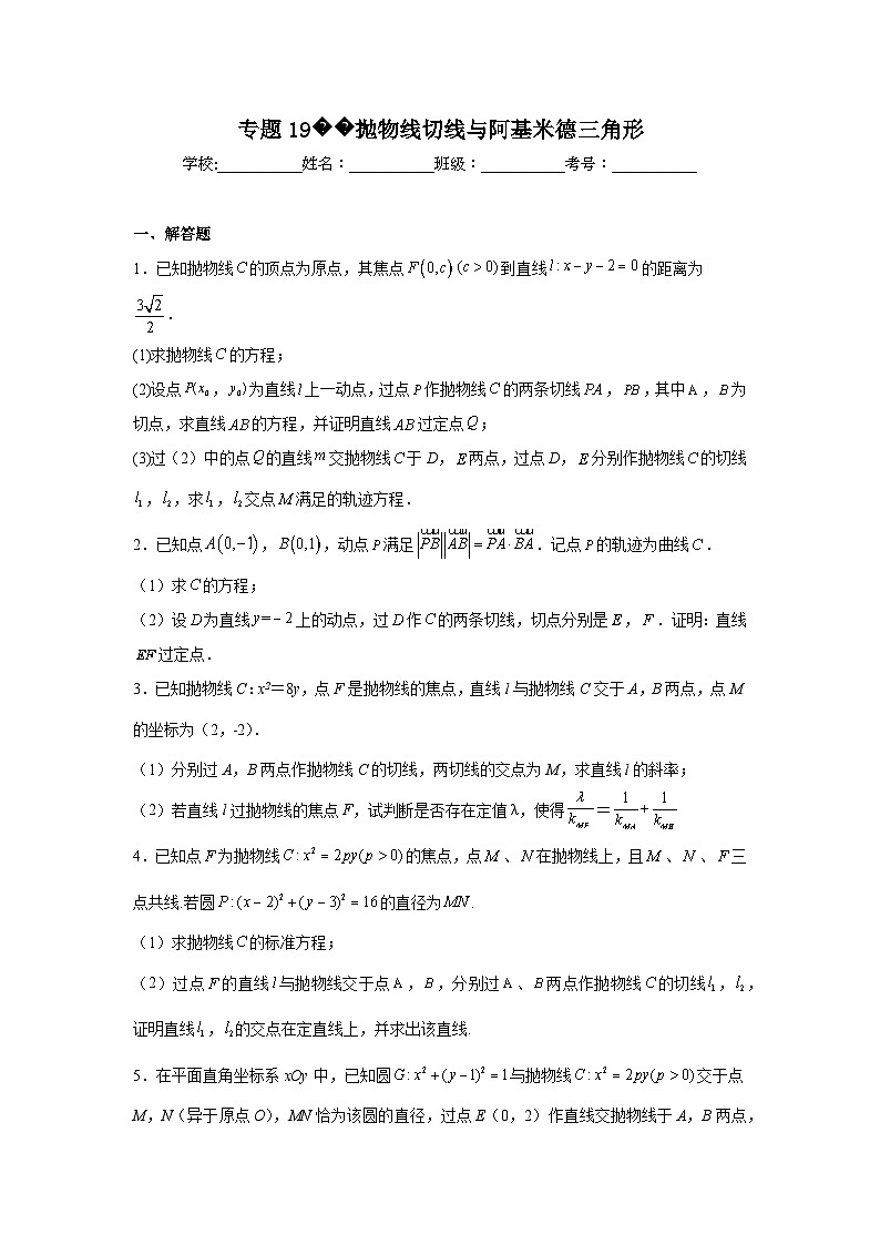 新高中数学压轴题二轮专题专题19抛物线切线与阿基米德三角形试题含解析答案01