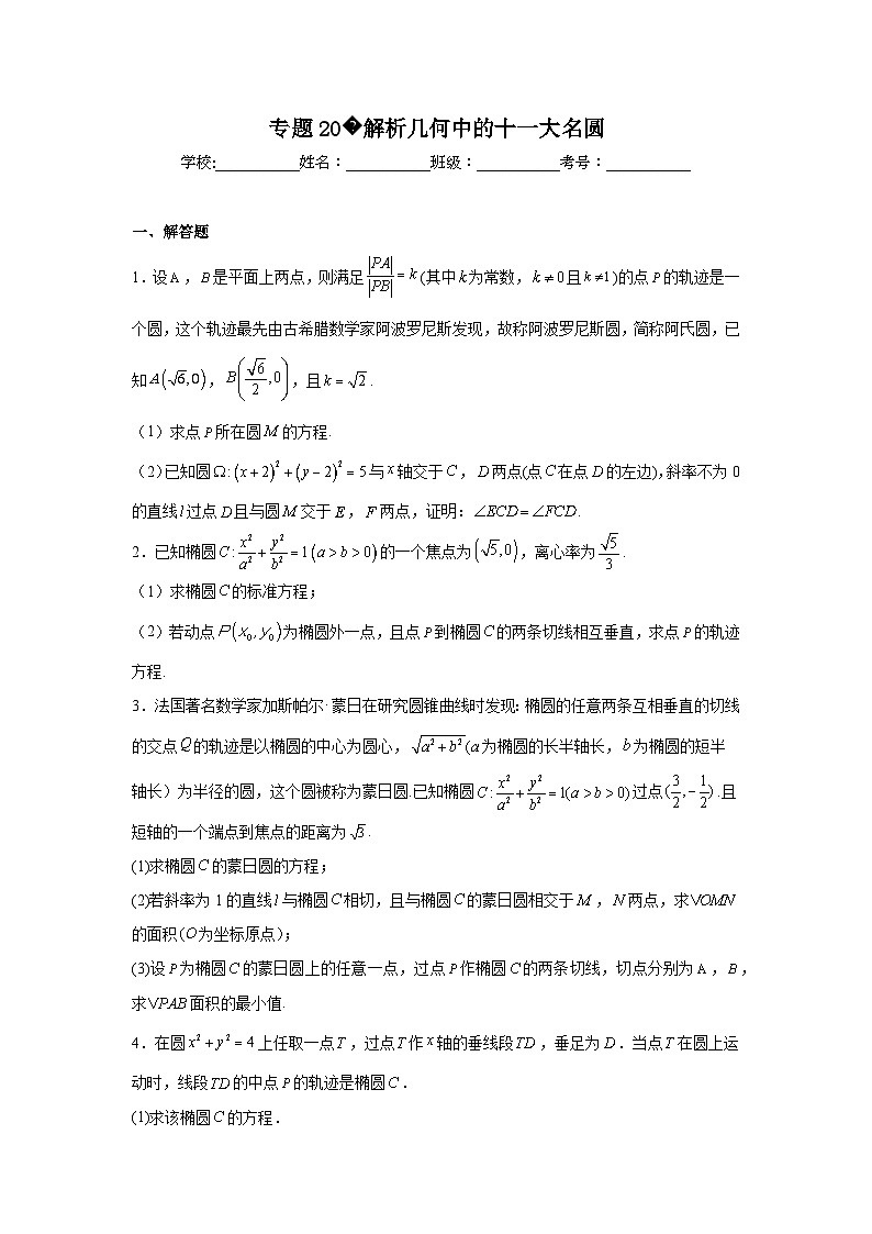 新高中数学压轴题二轮专题专题20解析几何中的十一大名圆试题含解析答案01