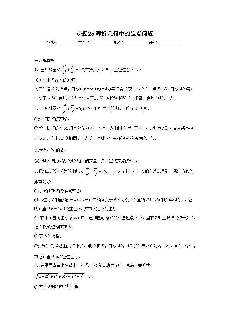 新高中数学压轴题二轮专题专题25解析几何中的定点问题试题含解析答案第1页