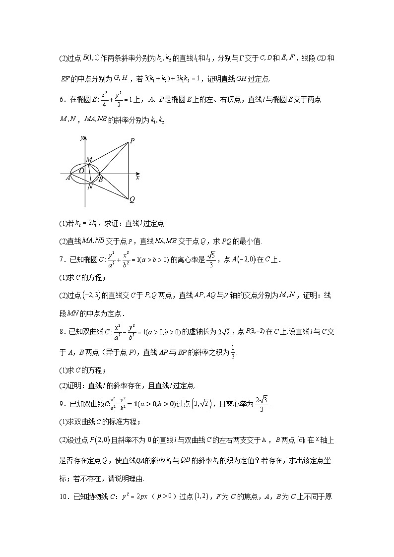 新高中数学压轴题二轮专题专题25解析几何中的定点问题试题含解析答案第2页