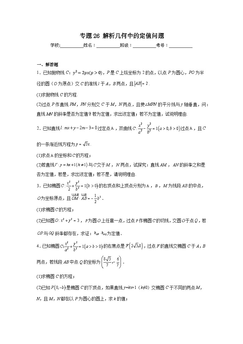 新高中数学压轴题二轮专题专题26解析几何中的定值问题试题含解析答案01