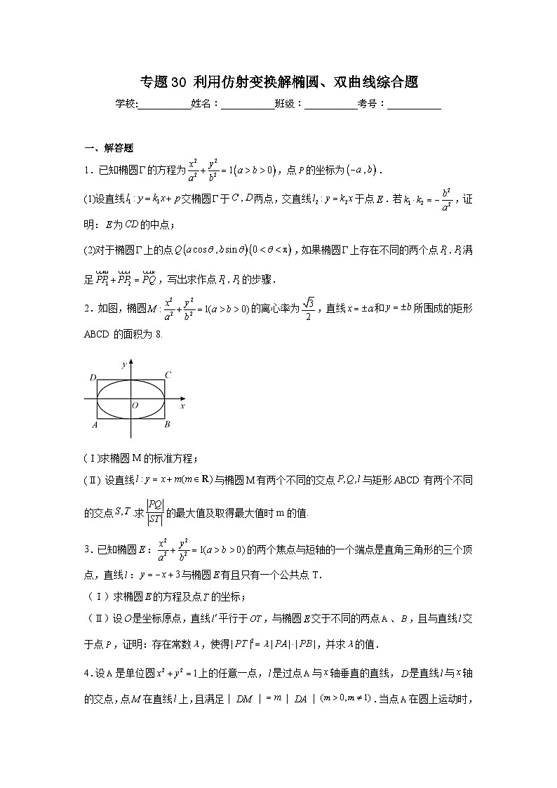 新高中数学压轴题二轮专题专题30利用仿射变换解椭圆、双曲线综合题试题含解析答案01