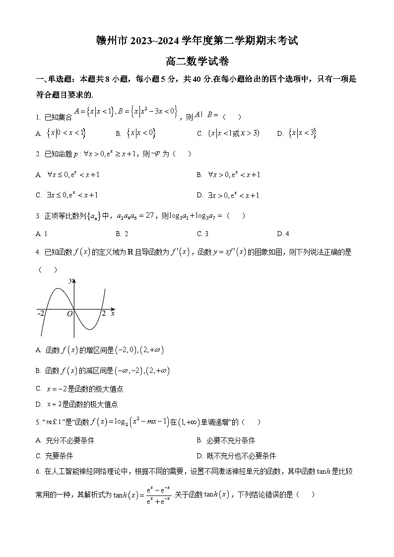 江西省赣州市2023-2024学年高二下学期7月期末考试数学试卷（Word版附解析）第1页