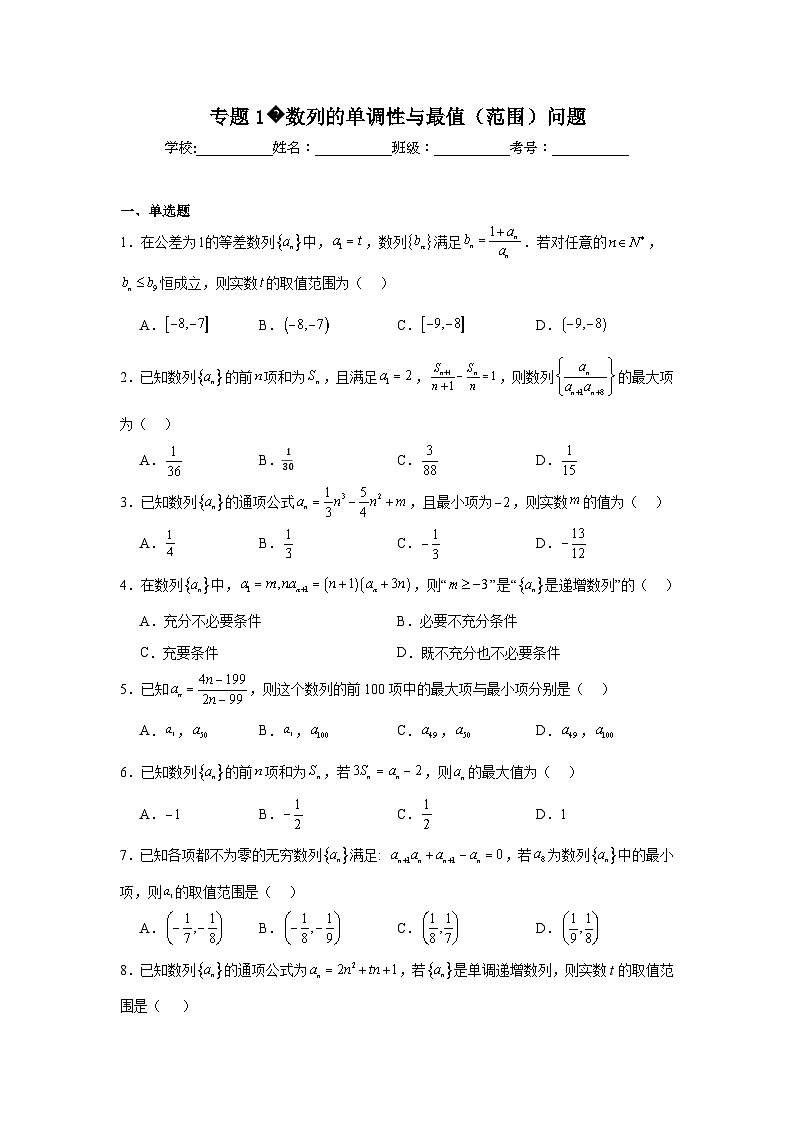 高考数学二轮复习专题专题1数列的单调性与最值（范围）问题试题含解析答案01
